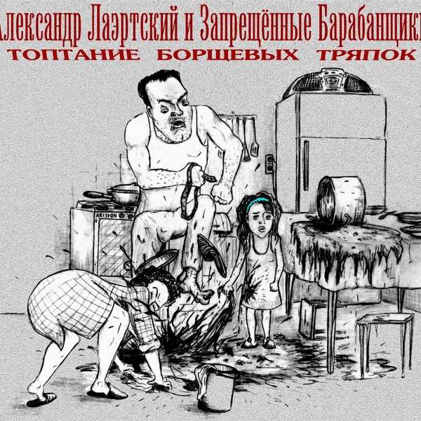 Топтание борщевых тряпок