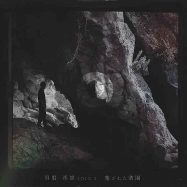 塞がれた楽園 (須磨邦雄 3) = Paradox Paradise (Kunio Suma Solo 3) by Kunio Suma - album cover
