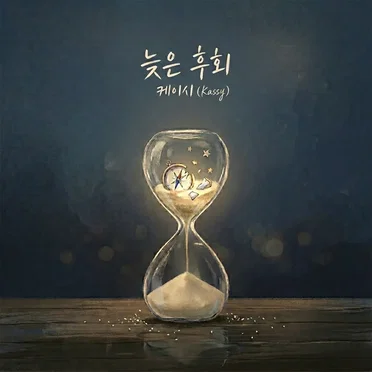 늦은 후회