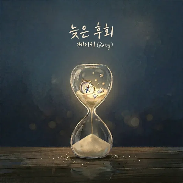 늦은 후회