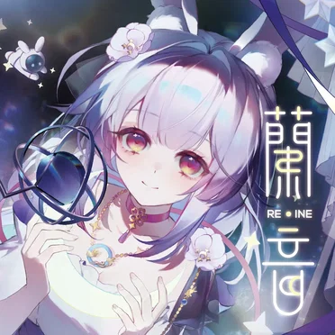 兰·音