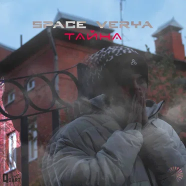 Тайна by Space Verya - album cover