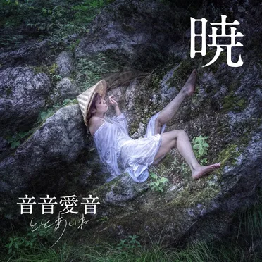 音音愛音