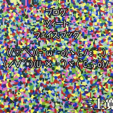 ブログ ツィート フェイスブック