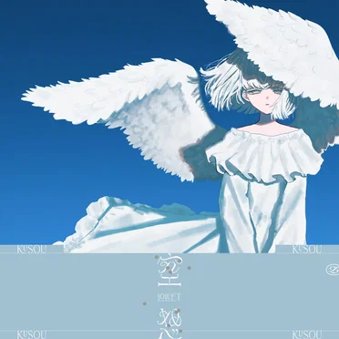 空想