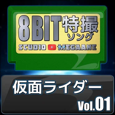 仮面ライダー8bit vol.01