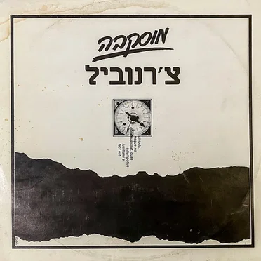 Chernobyl = צ'רנוביל