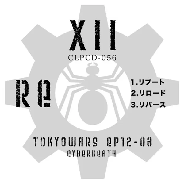 東京ウォーズ第12章3節