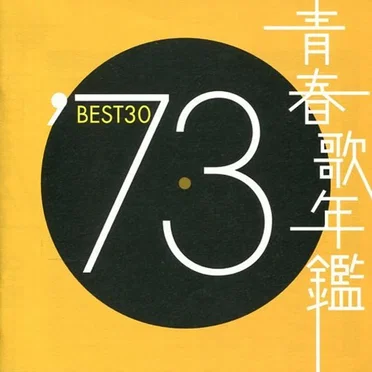 青春歌年鑑 ’73 BEST30 by Various Artists - album cover