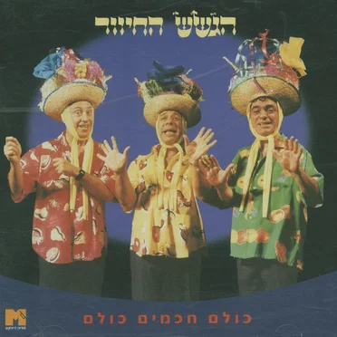 כולם חכמים כולם by הגשש החיוור - album cover