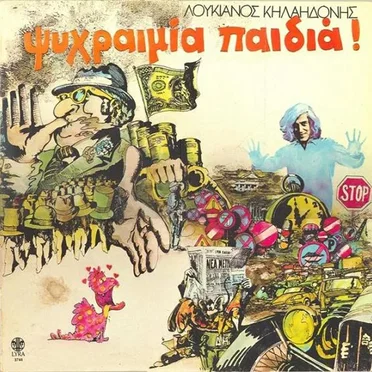 Ψυχραιμία παιδιά!
