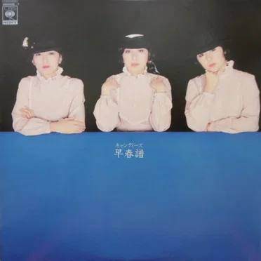 早春譜