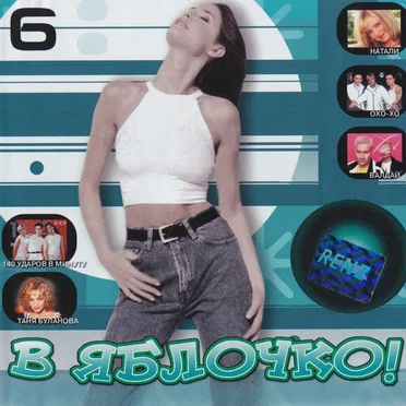 В яблочко! 6 by Various Artists - album cover