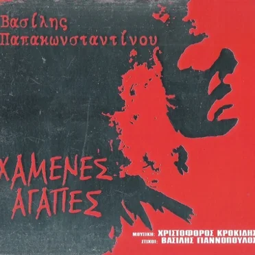 Χαμένες αγάπες