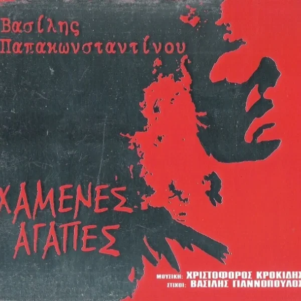 Χαμένες αγάπες