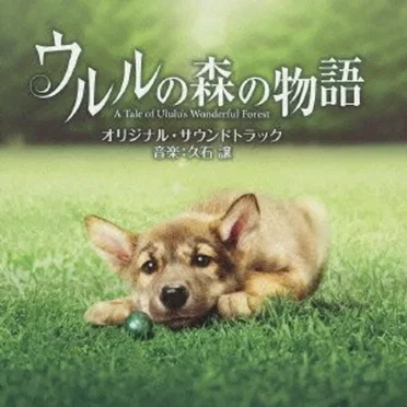 ウルルの森の物語