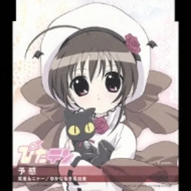 TVアニメーション『ぴたテン』キャラクターCDシリーズ Vol.3 予感