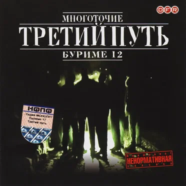 Буриме 12 by Третий Путь - album cover