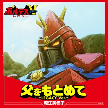 父をもとめて 〜LEGACY Ver.〜