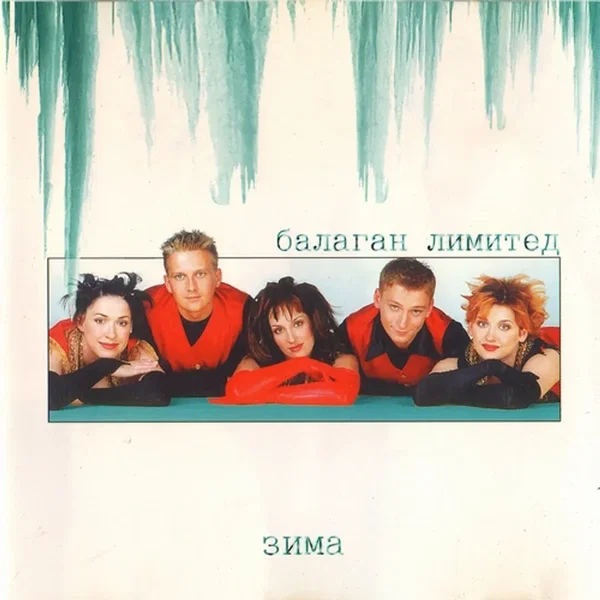 Зима