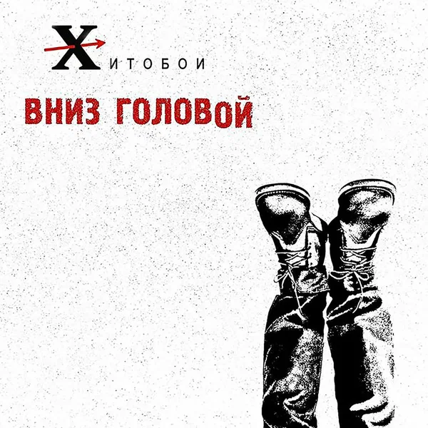 Вниз головой