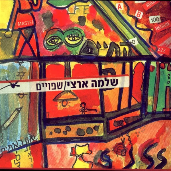 שפויים