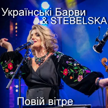 Повій вітре by STEBELSKA - album cover