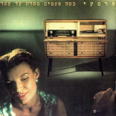 כמה פעמים ספרת עד עשר