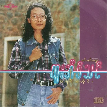 အရင်အတိုင်း by ထူးအိမ်သင် - album cover