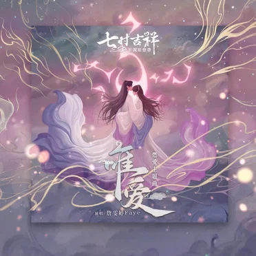 唯愛 (劇集《七時吉祥》燃愛主題曲)