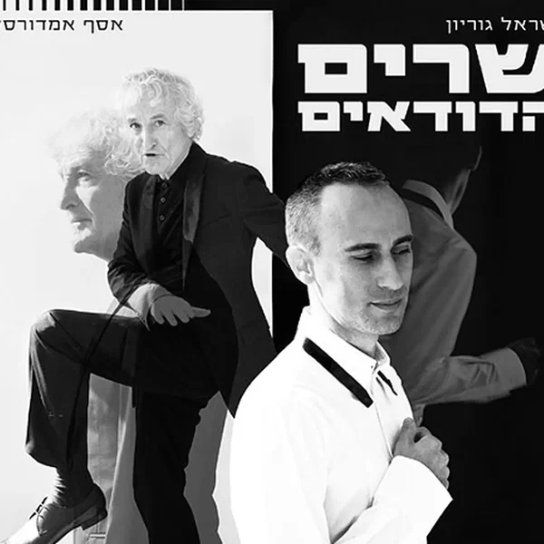 שרים הדודאים