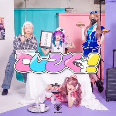 こしひくっ！