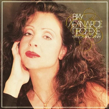 Πρόσεχε! Δεν Θα Καώ Ξανά