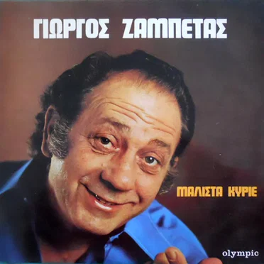 Μάλιστα κύριε