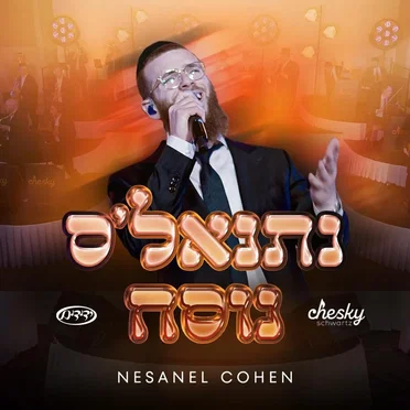 Nesanel's Nusach