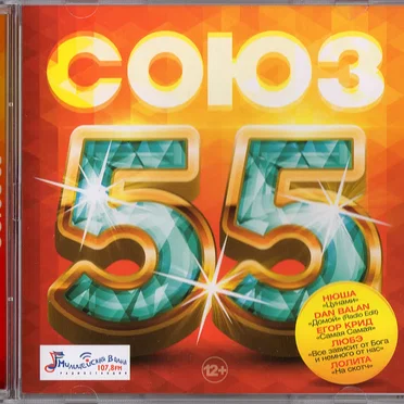 Союз 55 by Various Artists - album cover