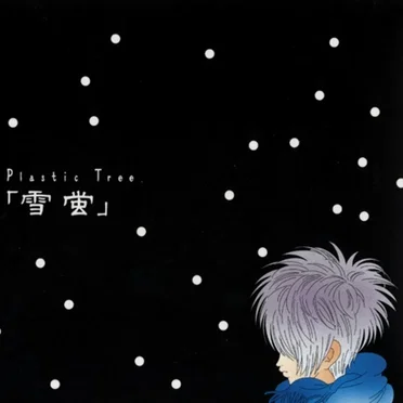 雪蛍