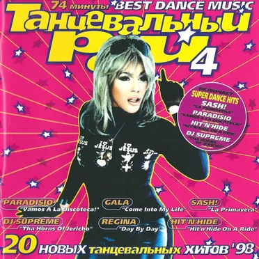 Танцевальный Рай 4 by Various Artists - album cover