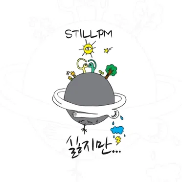 싫지만