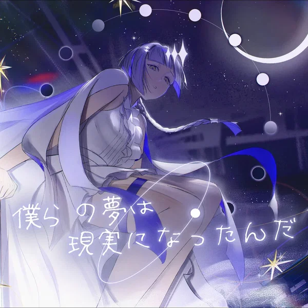 僕らの夢は現実になったんだ