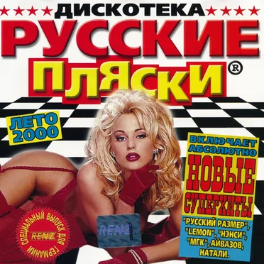 Дискотека русскиe пляски by Various Artists - album cover