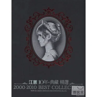 10年‧典藏精選