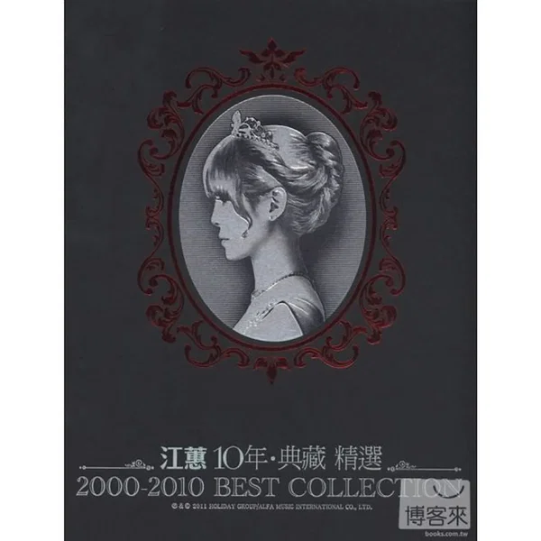 10年‧典藏精選