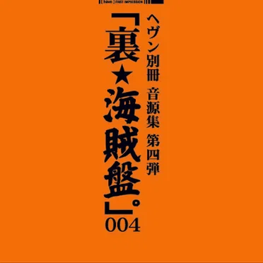 「裏★海賊盤。」004 by Various Artists - album cover