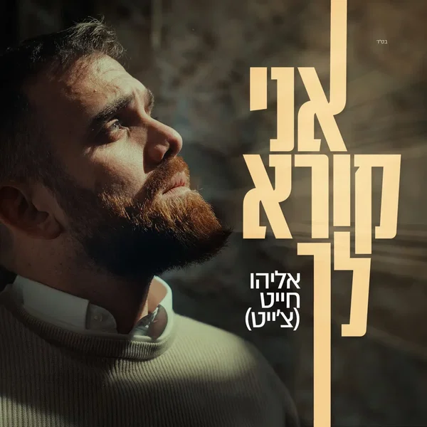 אני קורא לך