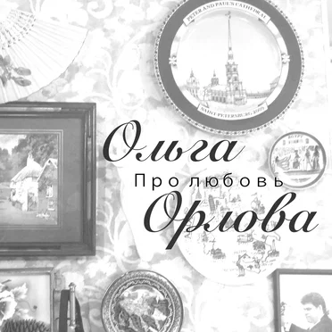 Про любовь by Ольга Орлова - album cover