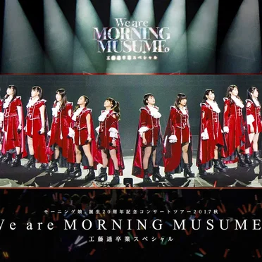 モーニング娘。誕生20周年記念コンサートツアー2017秋~We are MORNING MUSUME。~工藤遥卒業スペシャル