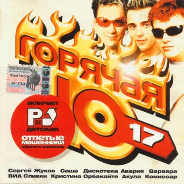 Горячая десятка 17 by Various Artists - album cover