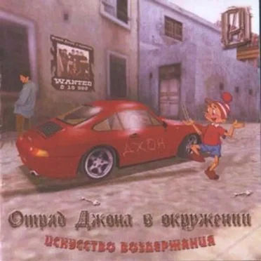 Искусство воздержания by Отряд Джона В Окружении - album cover