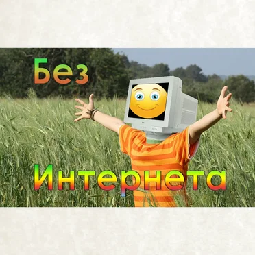Без интернета by Kakos Nonos - album cover